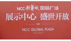 新華城國(guó)際廣場(chǎng)展示中心盛大開(kāi)放
